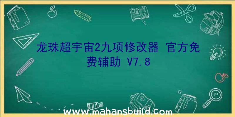 龙珠超宇宙2九项修改器